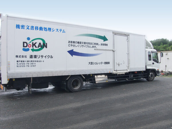 株式会社道環リサイクル「機密文書移動処理システム」