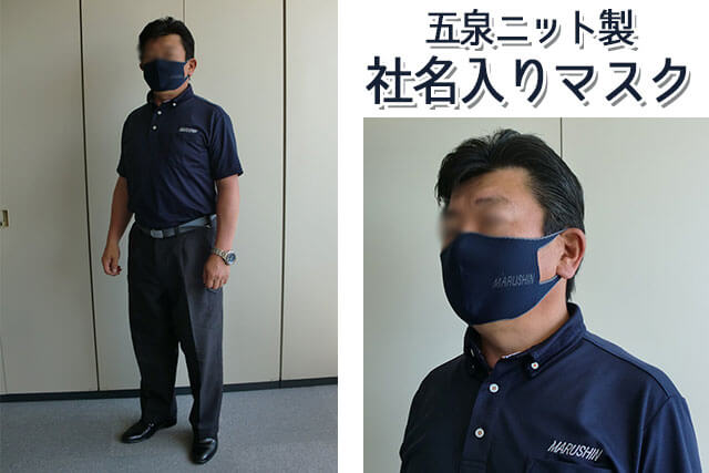 丸新輸送株式会社_五泉ニット製社名入りマスクの制服化