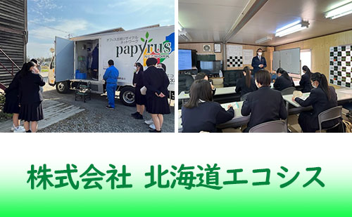 株式会社北海道エコシス企業訪問