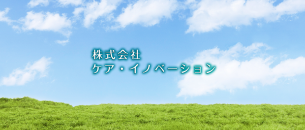 株式会社ケア・イノベーション