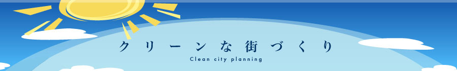 クリーンな街づくりに励む愛知県「トーアクリーン」の機密文書処理に関する画像