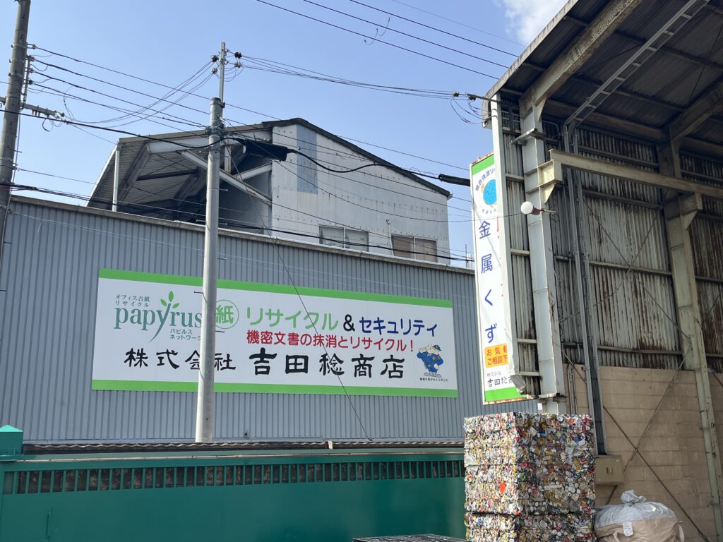 【奈良県】機密文書処理のスペシャリスト「吉田稔商店」が掲げるゴミゼロエミッションに関する画像