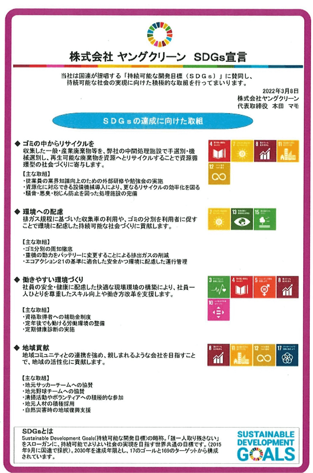 (株)ヤングクリーン_SDGs