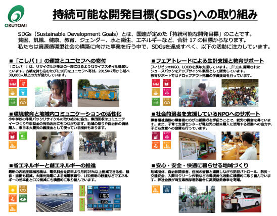 「奥富興産株式会社」持続可能な開発目標（SDGs）への取り組み