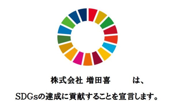 増田喜SDGs