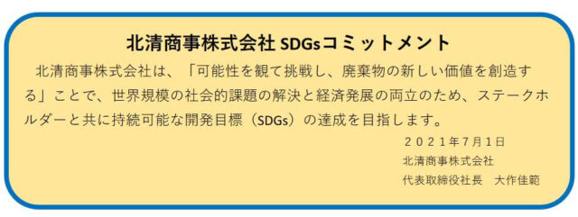 北清商事(株)「SDGsコミットメント」