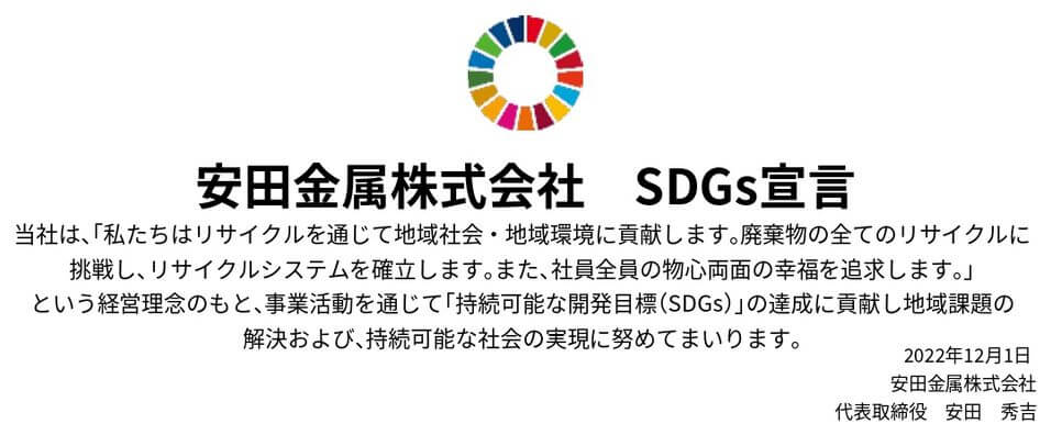 安田金属(株)「SDGs宣言」