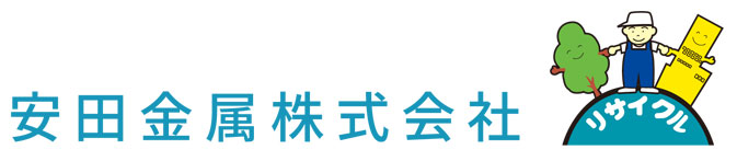 安田金属(株)「リサイクル」