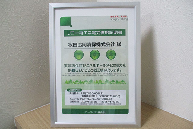 秋田協同清掃株式会社「リコー再エネ電力供給証明書」