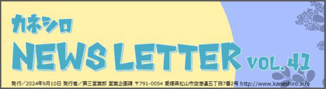 株式会社カネシロ「news letter」