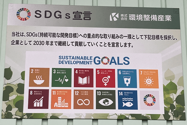 (株)環境整備産業「SDGs宣言」