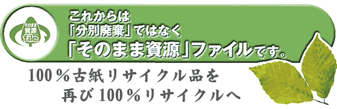 有限会社タカハ「そのまま資源ファイル」