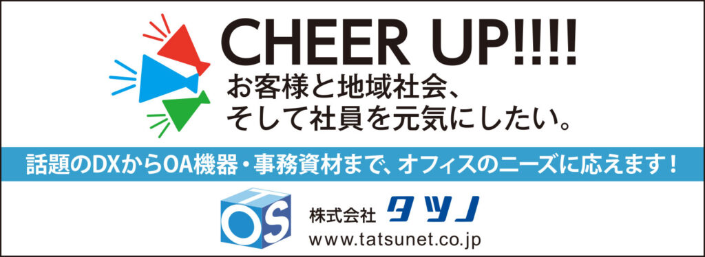 CHEERUP!!!お客様と地域社会、そして社員を元気にしたい。話題のDXからOA機器・事務資材まで、オフィスのニーズに応えます！株式会社タツノ