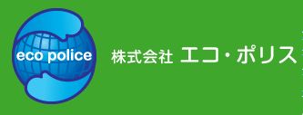 株式会社エコ・ポリス