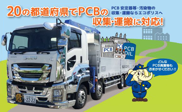 PCB安定器等・羽扇物の収集・運搬ならエコポリスへ。20の都道府県でPCBの収集・運搬に対応！どんなPCB業務もおまかせください！！