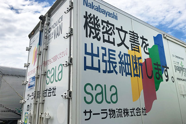 サーラ物流のシュレッダーサービス