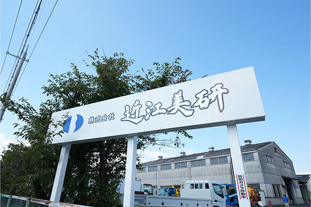 株式会社近江美研「看板」