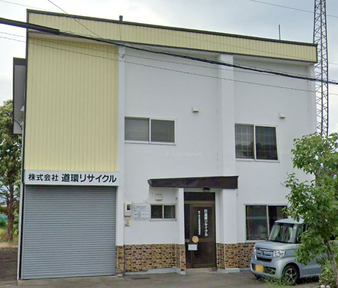 (株)道環リサイクル