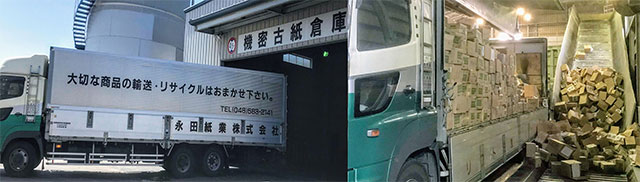 永田紙業株式会社「機密文書処理サービス」