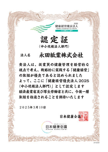 永田紙業株式会社「健康経営有料法人認定証」