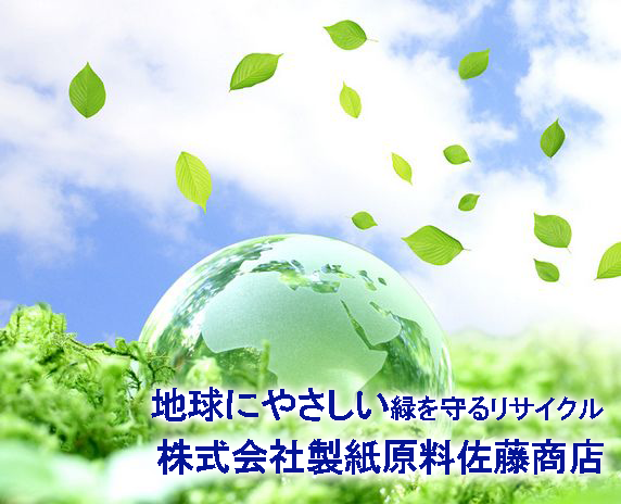 地球にやさしい緑を守るリサイクル「株式会社製紙原料佐藤商店」