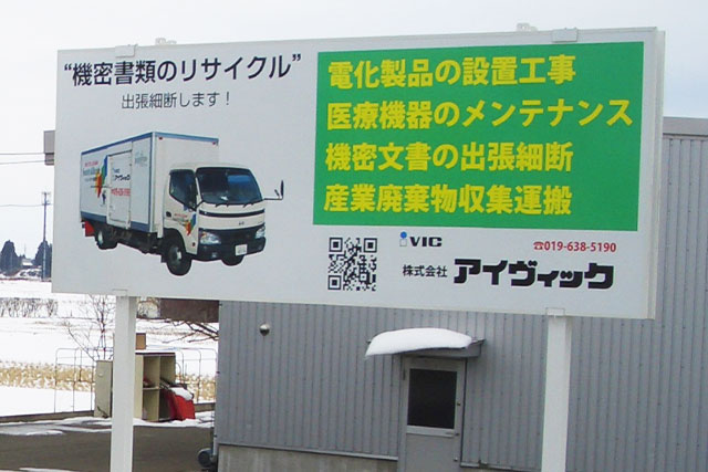 (株)アイヴィック「看板」