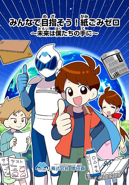 株式会社増田喜の製作漫画「みんなで目指そう!紙ごみゼロ~未来は僕たちの手に~」