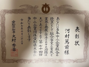 河村商事㈱「組合功労者愛知県知事賞」