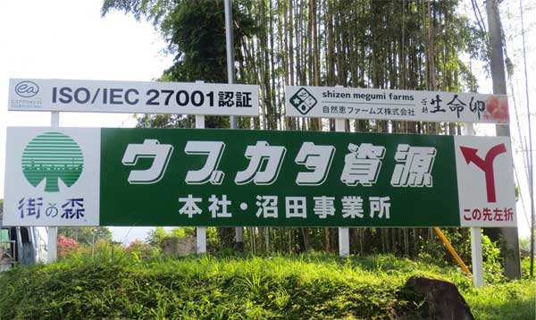 ウブカタ資源(株)「本社・沼田営業所」