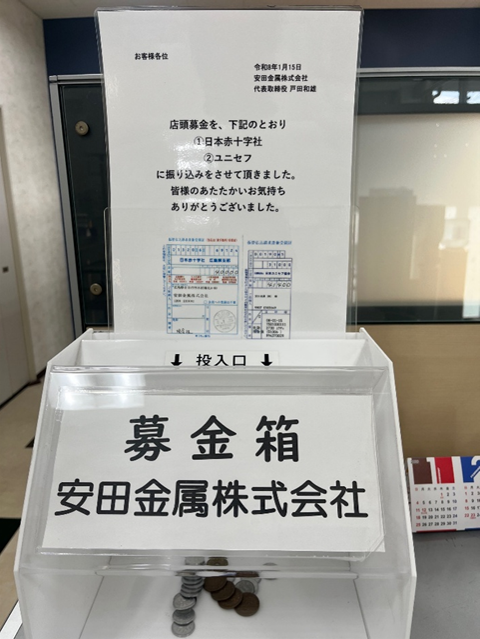 安田金属株式会社「募金活動」