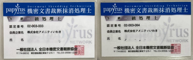 (株)アメニティいわき「機密文書裁断抹消処理士」