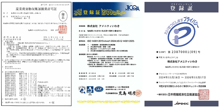 (株)アメニティいわき「産業廃棄物収集運搬許可証」「ISO14001」「プライバシーマーク認証」