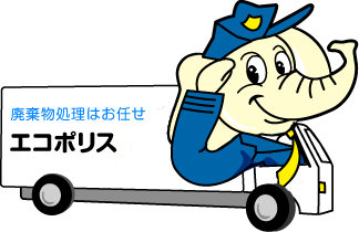 株式会社エコ・ポリス「廃棄物処理はお任せ」
