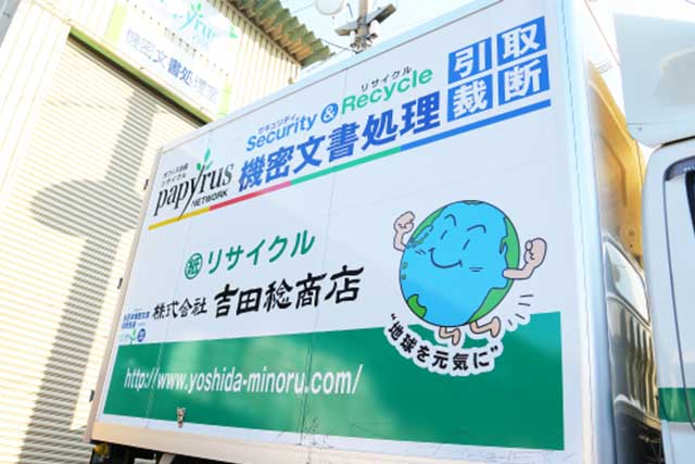 株式会社吉田稔商店「機密文書処理引取裁断」