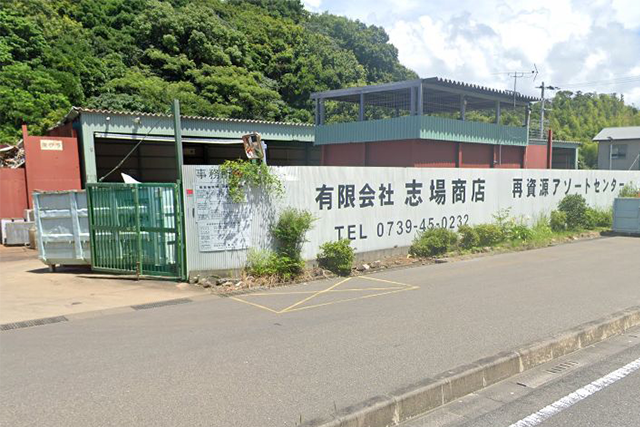 有限会社志場商店